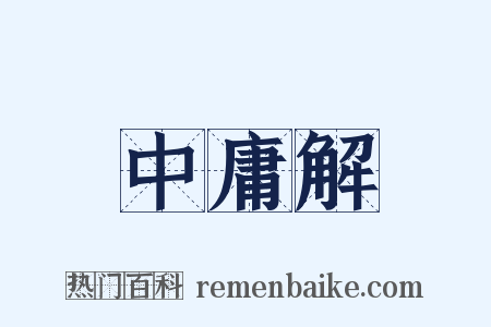中庸解是什么意思的图片